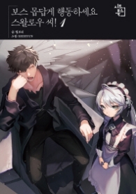 보스 몹답게 행동하세요 스왈로우 씨 1